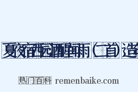 夏夜宿西园酒醒闻雨（二首）造句是什么意思的图片